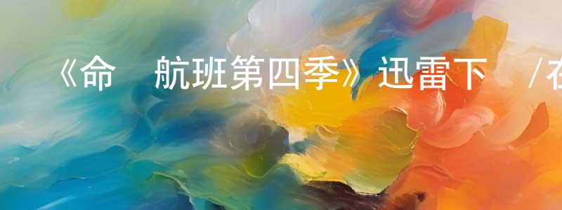 曹永和的動漫綜藝大全,《命運航班第四季》迅雷下載/在線觀看-魔幻科幻-美劇天堂